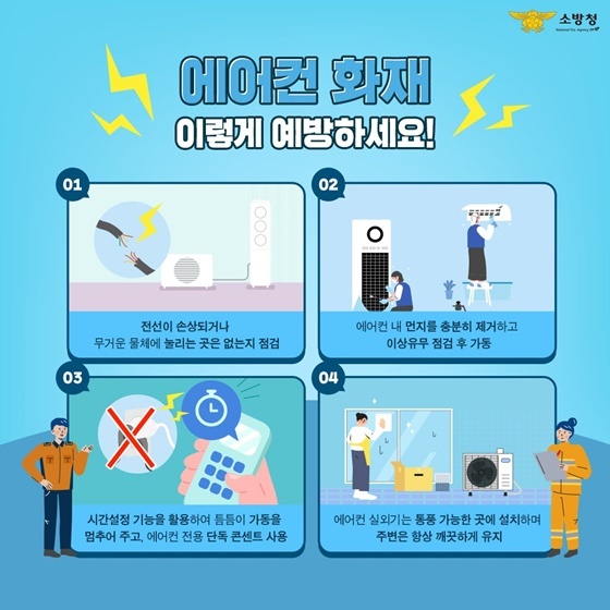 에어컨 화재 예방 홍보물 사진/화성소방서 제공