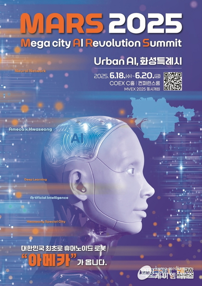 AI 특별전 「MARS 2025」 포스터 사진/화성특례시청 제공