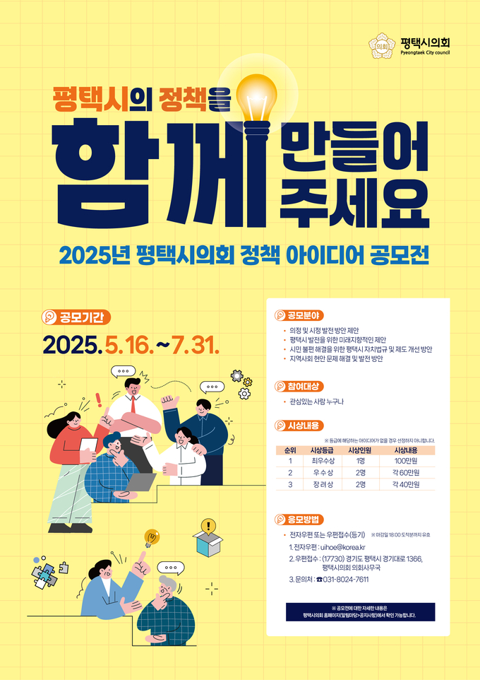 2025년 정책 아이디어 공모전 개최 안내문 사진/평택시의회 제공
