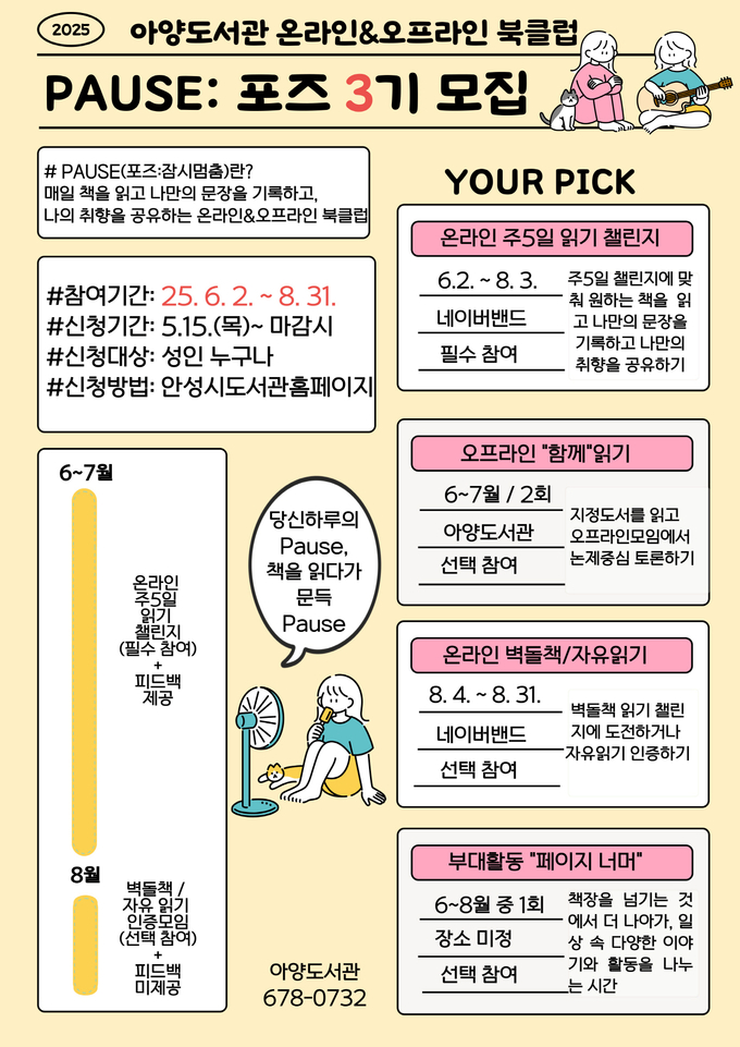 아양도서관 북클럽 ‘포즈’ 3기 모집 안내문 사진/안성시청 제공