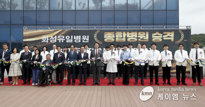 남양유일병원 종합병원 승격 기념행사에서 정명근 화성특례시장과 주요 내빈들이 테이프 커팅을 하고 있다.