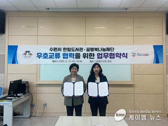 김미현 호매실도서관장 직무대리(왼쪽)과 노영신 꿈행복나눔재단 센터장이 함께 하고 있다. 사진/수원특례시청 제공