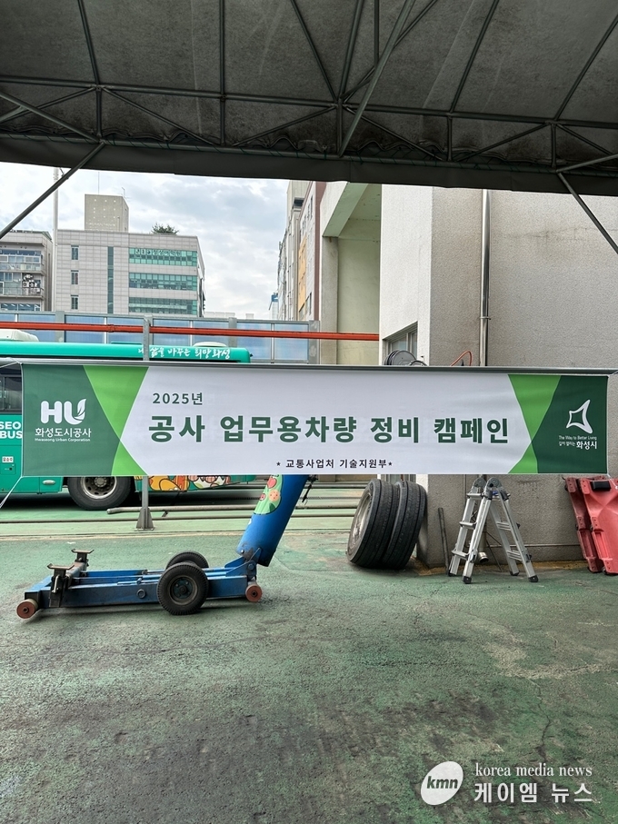 이달 19일부터 5일간 공사가 운용하는 업무용 차량을 대상으로 ‘자체 정비 캠페인’을 실시 한다. 사진/화성도시공사 제공