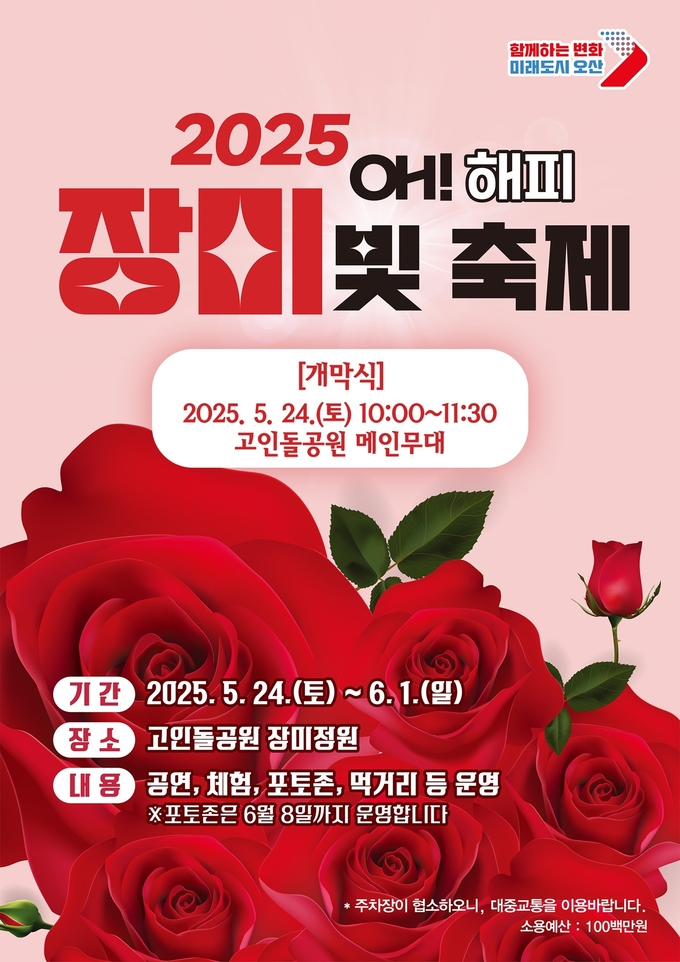  2025 오! 해피 장미 빛 축제 안내문 사진/오산시청 제공