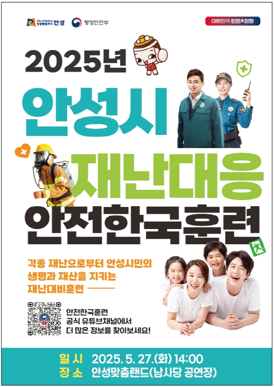 안성시, 재난대응 안전한국훈련 홍보물 사진/안성시청 제공