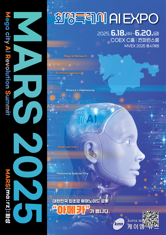 AI 혁신의 장 「MARS 2025」 개최 안내문 사진/화성특례시청 제공