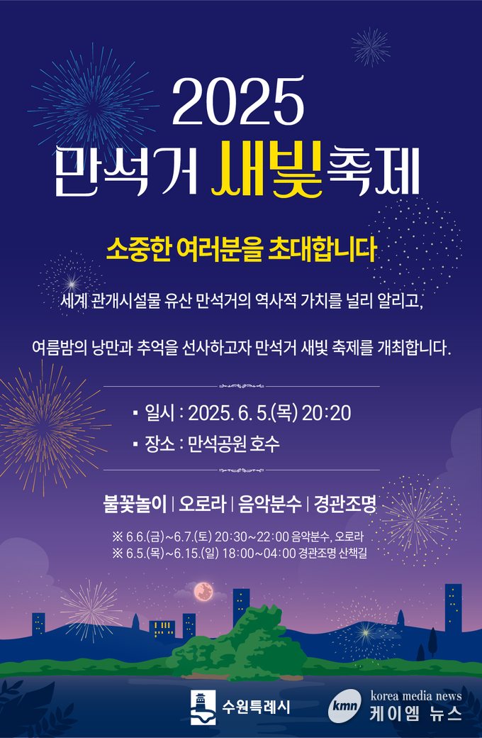 만석거 새빛축제 안내문 사진/수원특례시청 제공