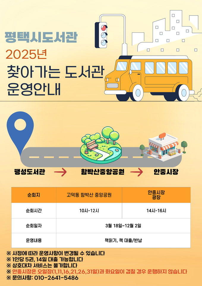 찾아가는 도서관 안내문 사진/평택시청 제공