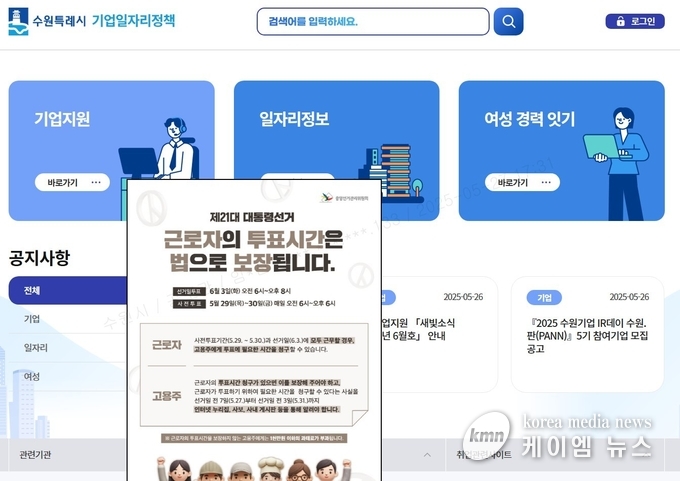 수원시 기업일자리정책 플랫폼에 게시한 투표 독려 메시지