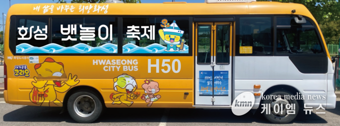 사진/뱃놀이 축제를 맞아 외관을 뱃놀이 축제로 변경한 테마버스. (화성도시공사 제공)