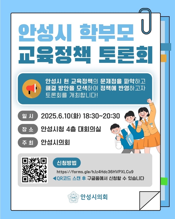 안성시 학부모 교육정책 토론회 개최 안내문 사진/ 안성시의회 젝공
