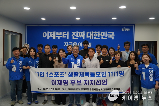 _‘1인 1스포츠’ 생활체육동호인 1111명 이재명 후보 공개 지지 선언.