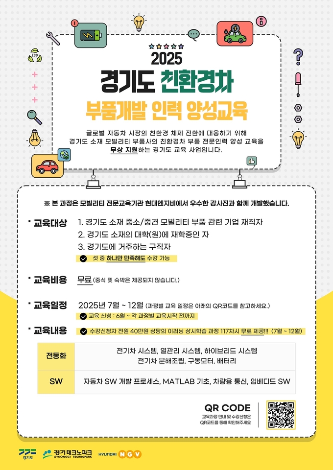 2025년 경기도 친환경차 부품개발 인력양성 교육 안내문 사진/경기도청 제공