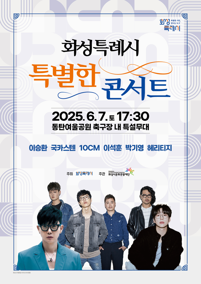 화성특례시 특별한 콘서트 안내문 사진/화성특례시청 제공