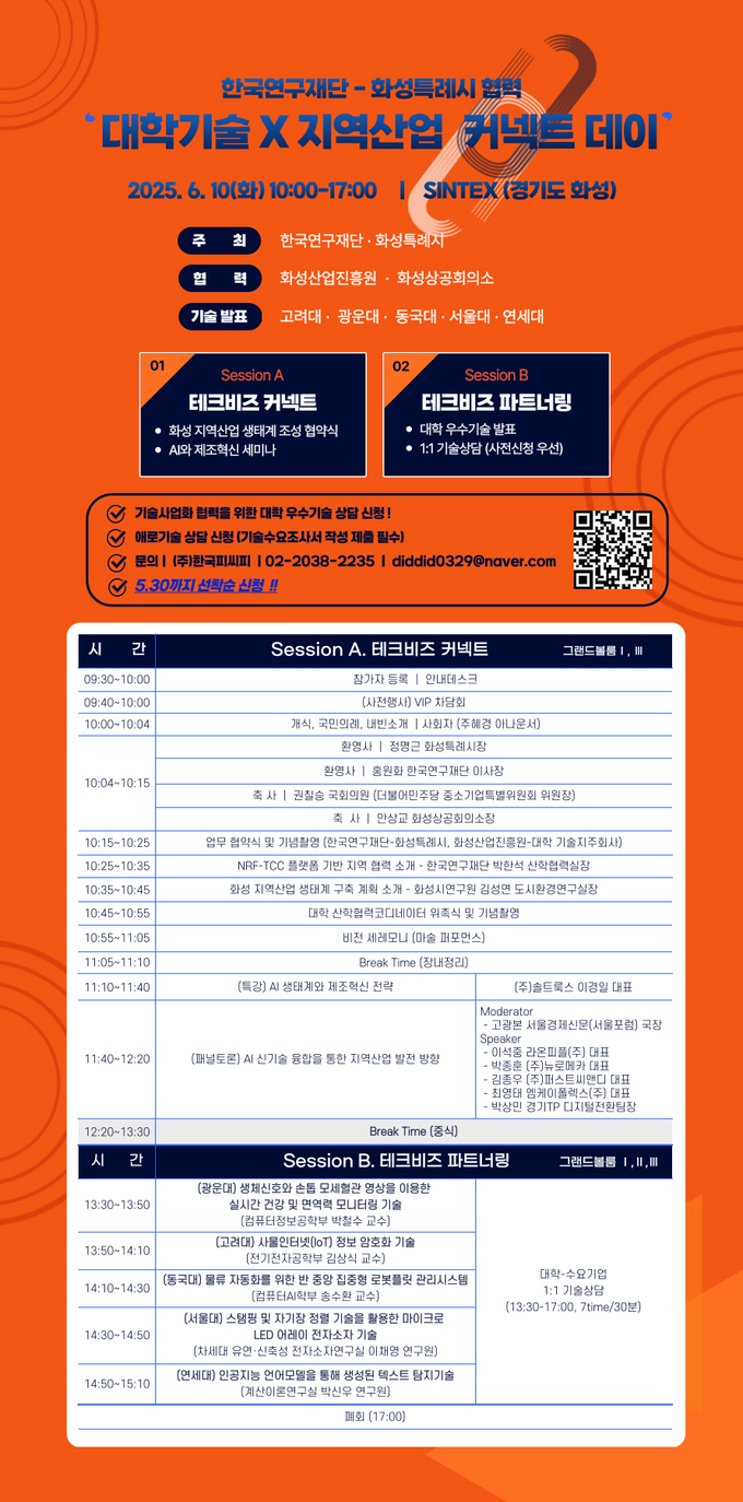  화성시 대학기술 지역산업 커넥트데이 안내문 사진/화성특례시청 제공