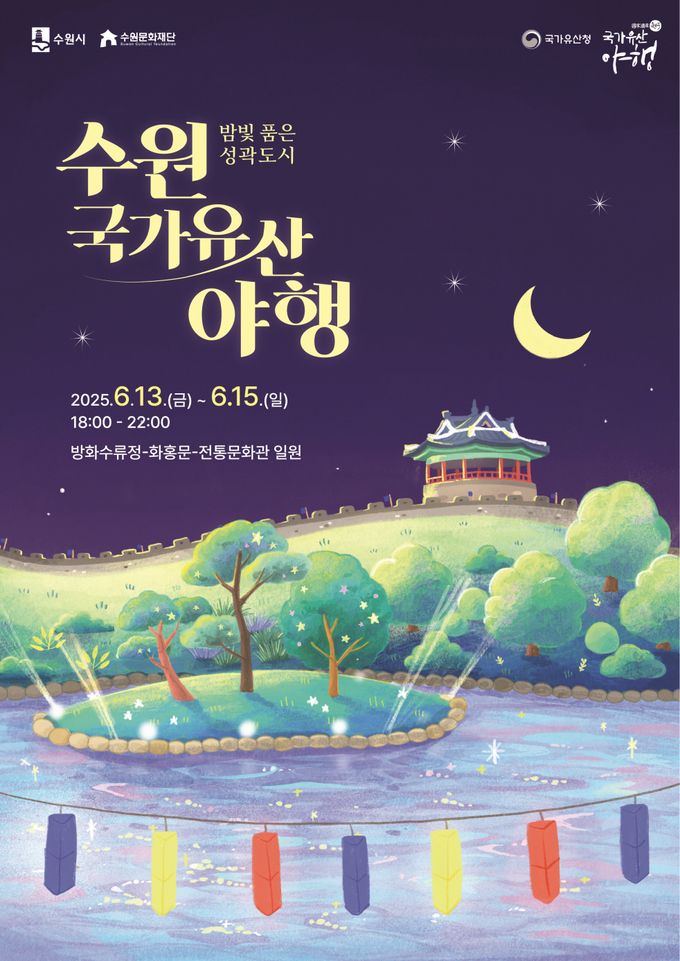  수원 국가유산 야행 안내문 사진/수원특례시청 제공