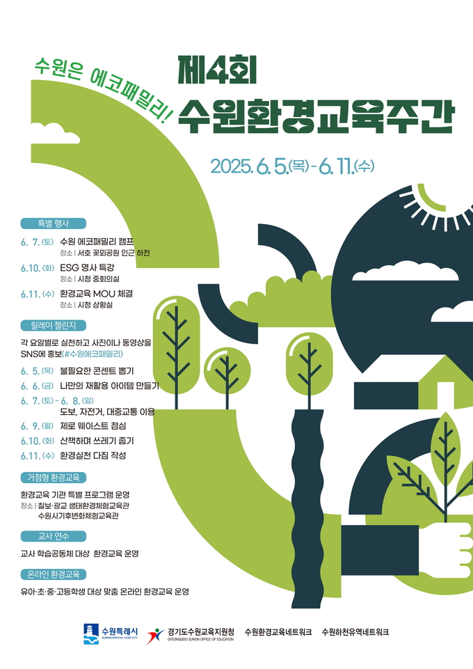제4회 수원환경교육주간 운영 안내문 사진/수원특례시청 제공