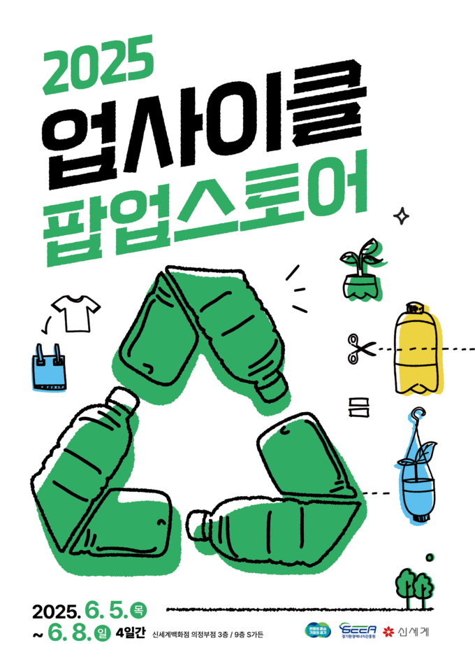 2025엄사이클 팝업스토어 안내문 사진/경기도청 제공