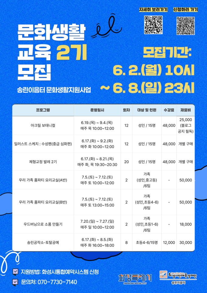  송린이음터 문화생활교육 2기 모집 안내문 사진/화성시인재육성재단 송린이음터 제공