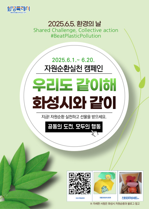 자원순환실천 캠페인 우리도같이해 화성시와 같이 사진/화성특례시청 제공