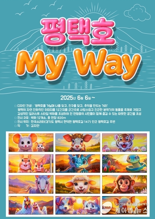 6월 6일, 평택호 관광단지 내에 조성된 디자인 벽화 거리 ‘평택호 My Way’를 공식 개방 안내문 사진/평택도시공사 제공
