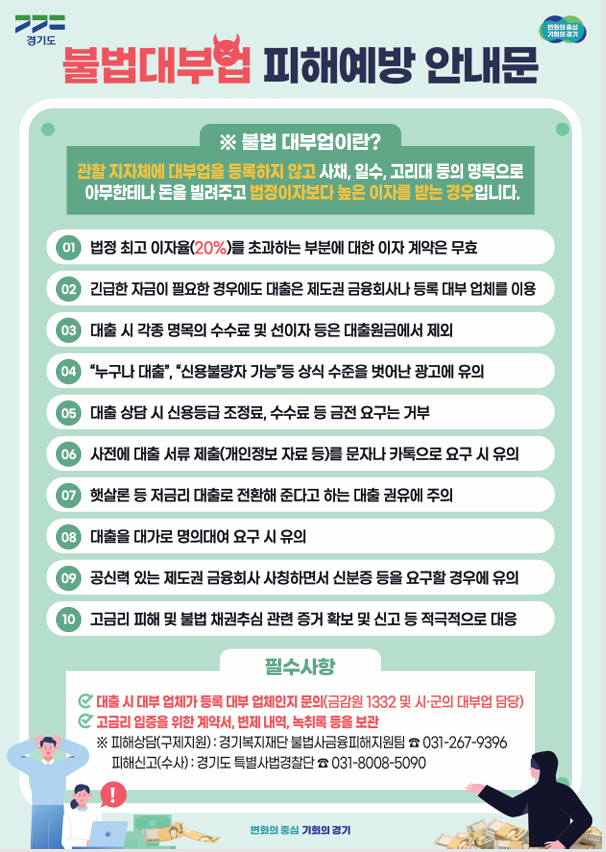 불법사금융 피해예방 안내문 사진/경기도청 제공