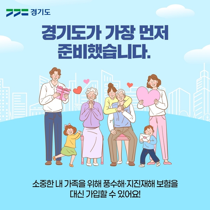 풍수해,지진재해 보험 홍보물 사진/ 경기도청 제공