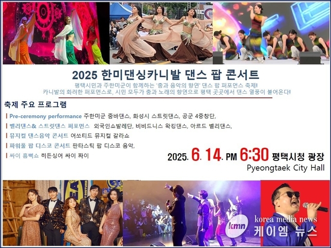 한미댄싱카니발 댄스 팝 콘서트 홍보물 사진/평택시청 제공