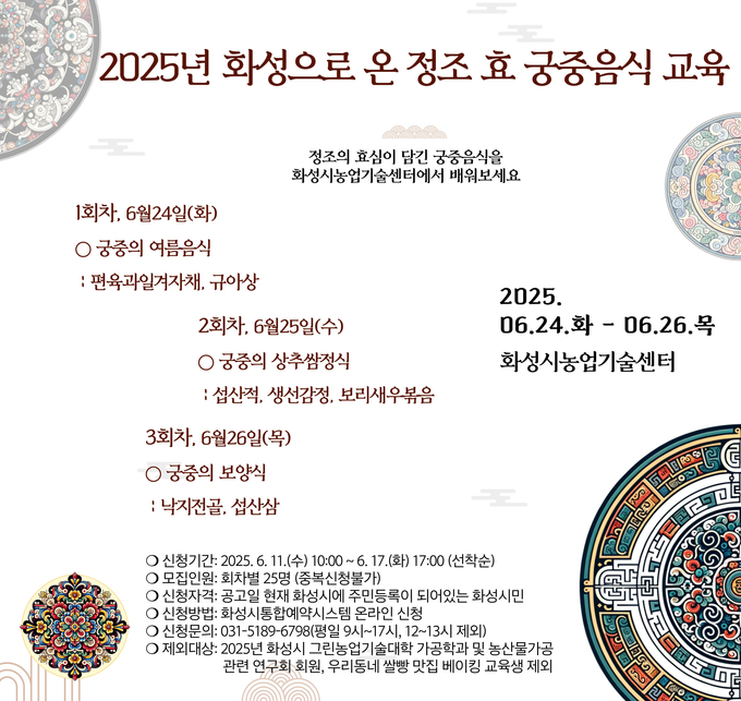  화성시농업기술센터 궁중음식 교육 안내문 사진/화성특례시청 제공