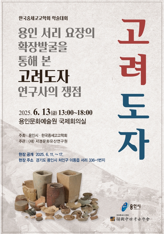 용인특례시 용인 서리 고려백자 요지 학술대회 홍보물 사진/용인틀례시청 제공