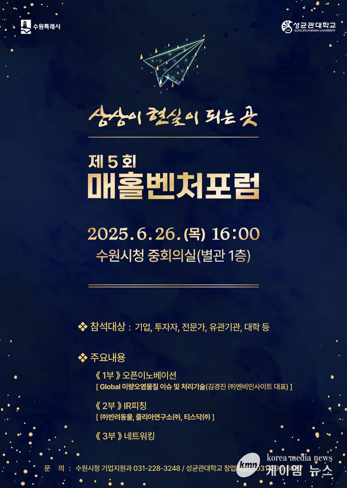 수원시, 6월 26일 제5회 매홀벤처포럼 개최 안내문 사진/수원특례시청 제공