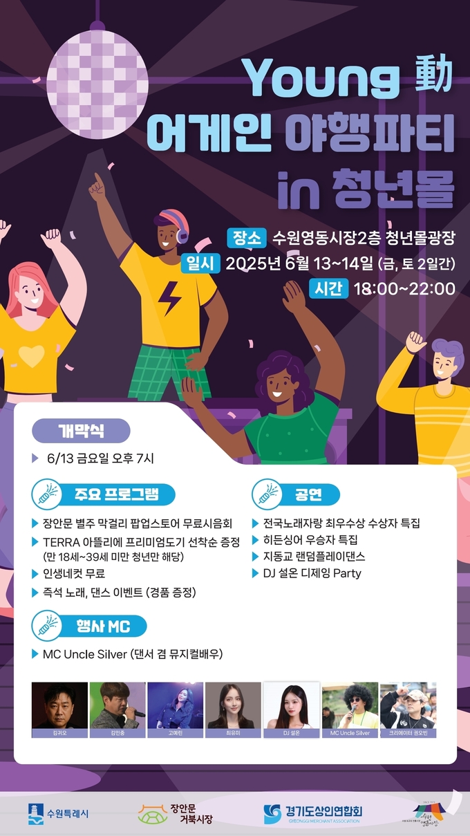 YOUNG動어게인 야행파티 안내문 사진/수원특례시청 제공