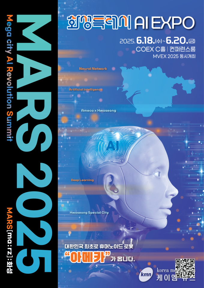 MARS 2025 홍보물 화성특례시청 제공