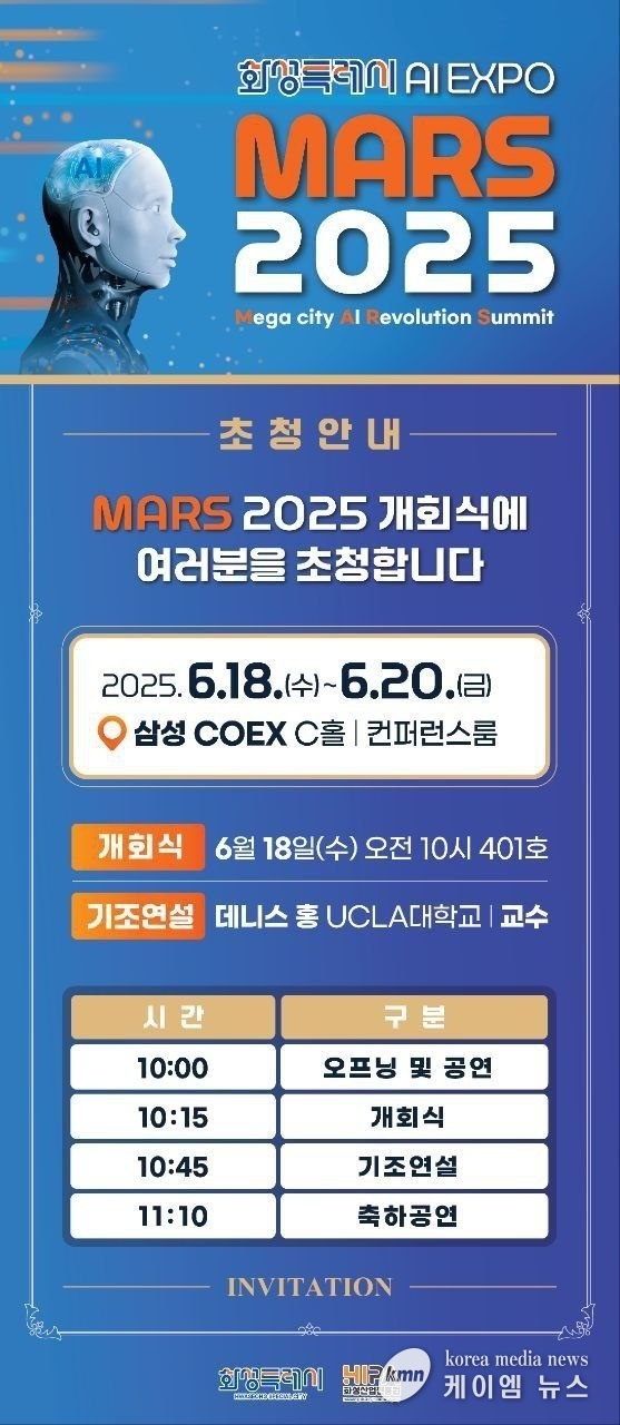 . MARS 2025 초청장 사진/화성특례시청 제공