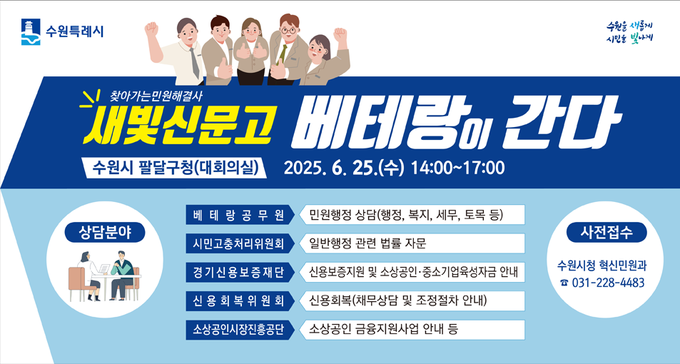 수원시 팔달구청에서 새빛신문고 베테랑이 간다 안내문 사진/수원특례시청 제공