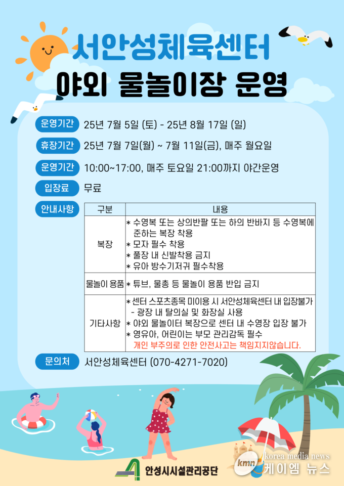서안성체육센터 여름 맞이 야외 물놀이장 무료 개장 안내문 사진/안성시청 제공