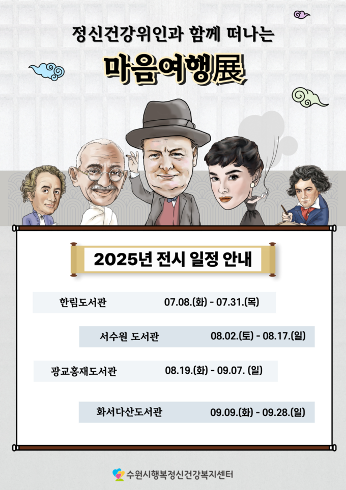 정신건강 위인과 함께하는 마음여행展 안내문 사진/수원특례시청 제공