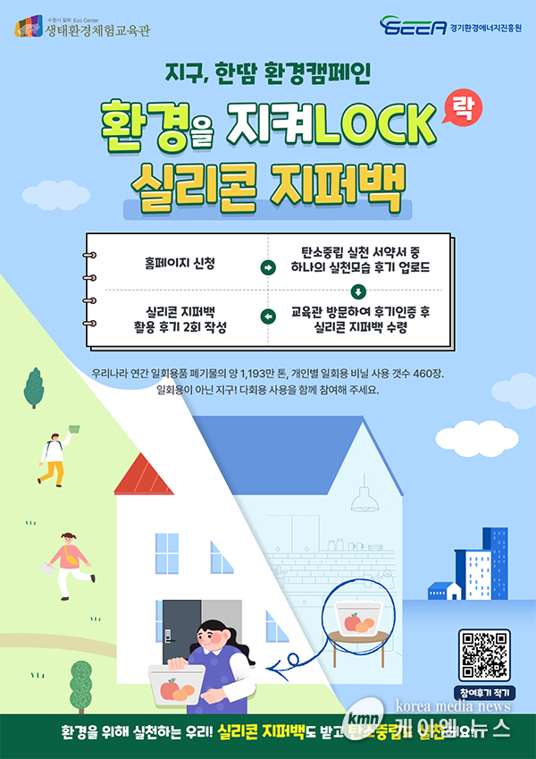 환경캠페인 ‘환경을 지켜락(LOCK)’ 운영 안내문 사진/수원특례시청 제공