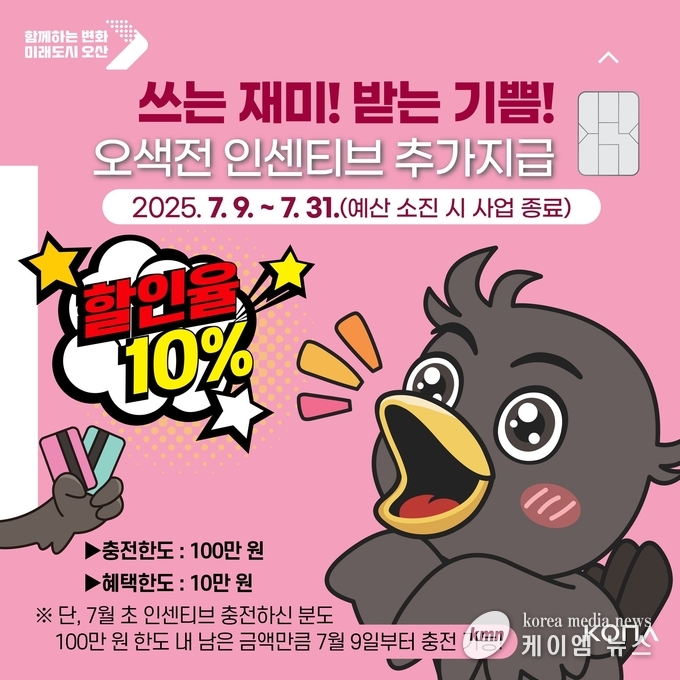 1.오산시, 오색전 인센티브 추가 지급 및 충전한도 상향 안내문 사진/오산시청 제공