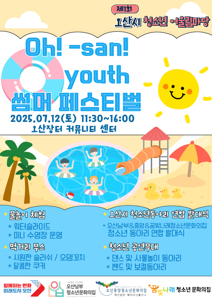 6.오산시, 청소년이 주도하는 ‘Oh! san youth 썸머 페스티벌 안내문 사진/오산시청 제공