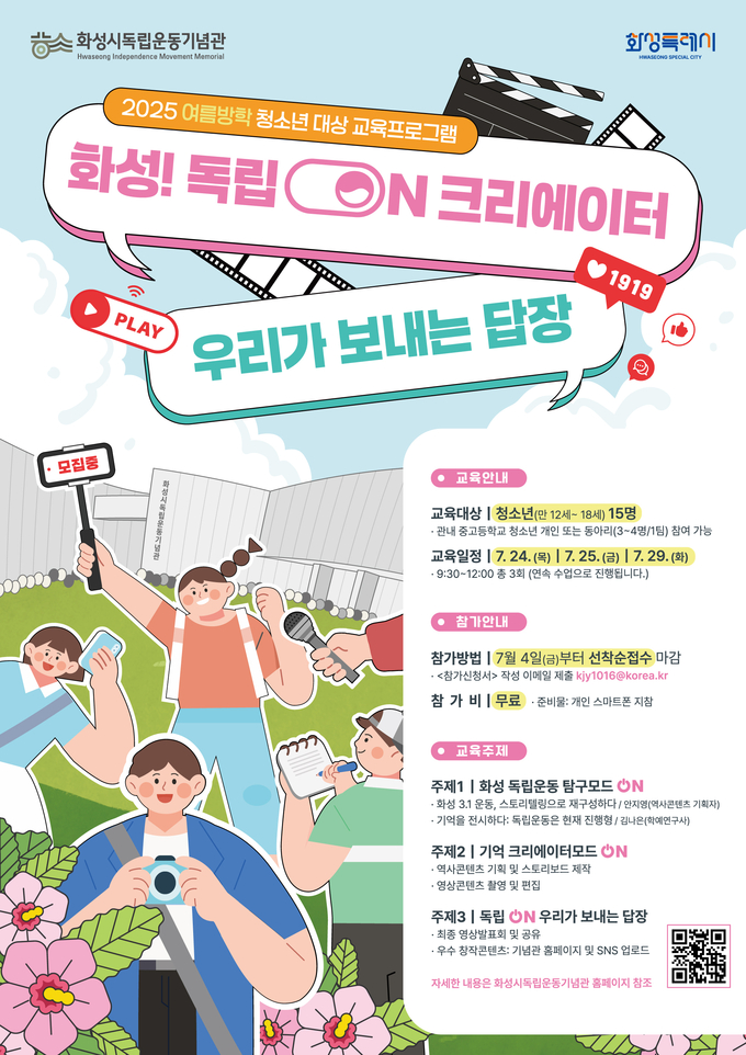  화성시독립운동기념관 여름방학 청소년 대상 교육프로그램 안내문 사진/화성특례시청 제공