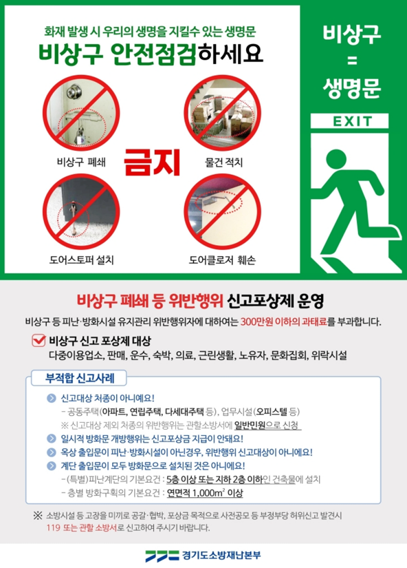 비상구 패쇄 등 위반행위 신고포상제 안내문 사진/화성소방서 제공