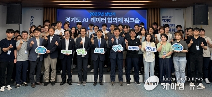 2025년 상반기 경기도 AI 데이터 협의체 워크숍을 마치고 함께하고 있다. 사진/경기도청 제공