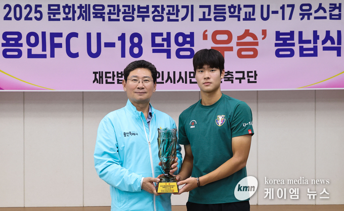 이상일 시장은 용인시축구센터 U18 덕영 우승컵 봉납식에서 유망주와 트로피를 함께들고 있다. 사진/용인특례시청 제공