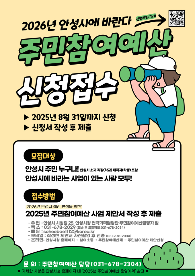주민참여예산사업 공모신청 안내문 사진/안성시청 제공
