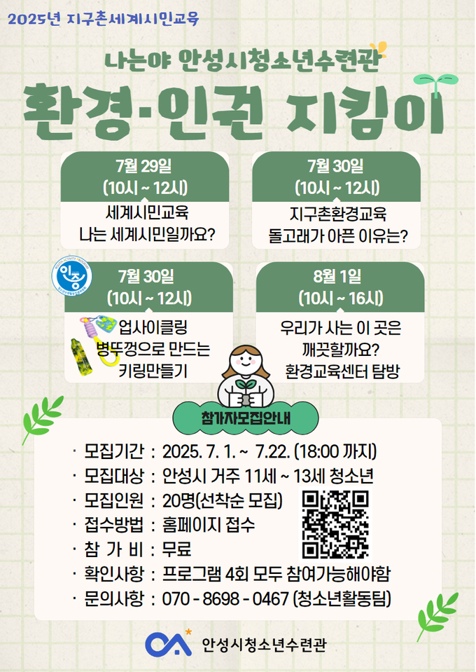  나는야 안청수 환경인권 지킴이 안내문 사진/ 안성시청 제공