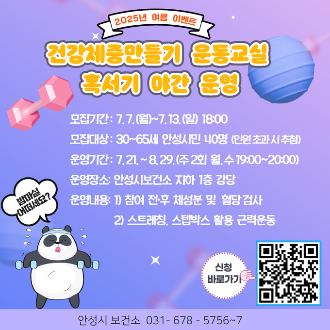 건강체중만들기 운동교실 혹서기 야간 운영 안내문 사진/안성시청 제공
