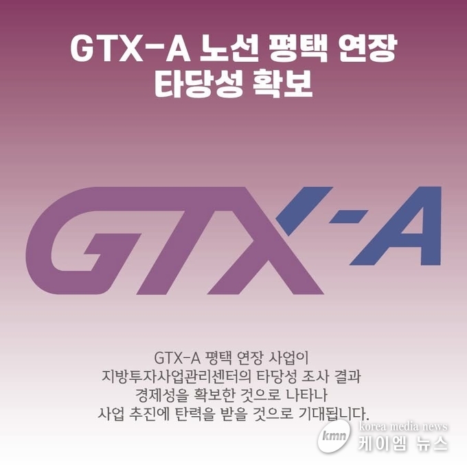 사진/GTX-A 평택 연장 사업 타당성확보<페이스북>