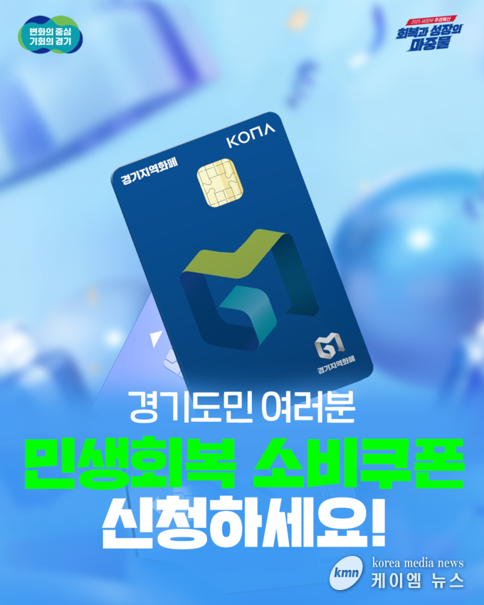민생회복 소비쿠폰신청 홍보물 사진/경기도청 제공