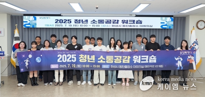 19일 2025년 화성특례시 청년 소통공감 워크숍에 참가한 청년들이 기념촬영을 하고 있다. 사진/ 화성특례시청 제공